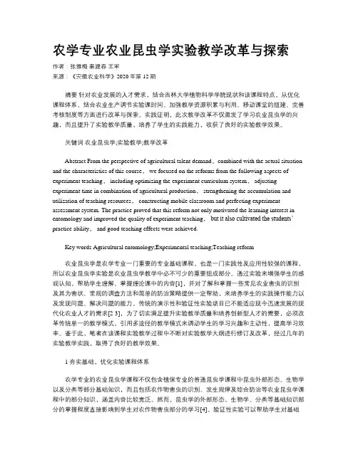 农学专业农业昆虫学实验教学改革与探索