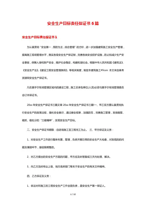 安全生产目标责任保证书6篇