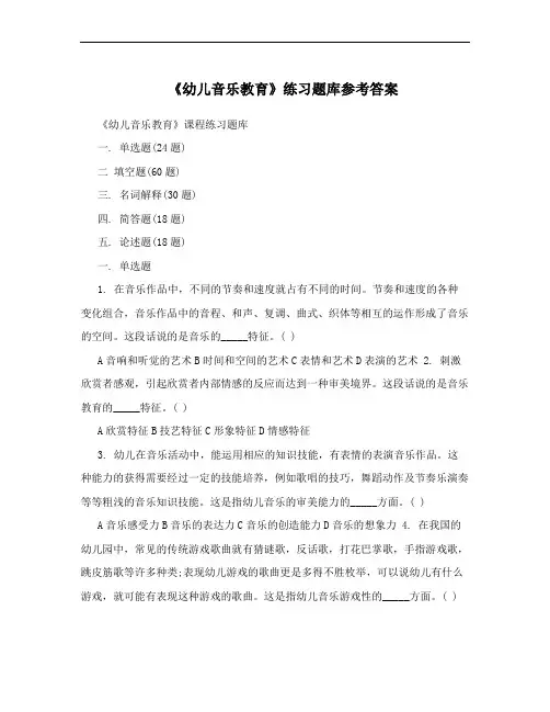 《幼儿音乐教育》练习题库参考答案