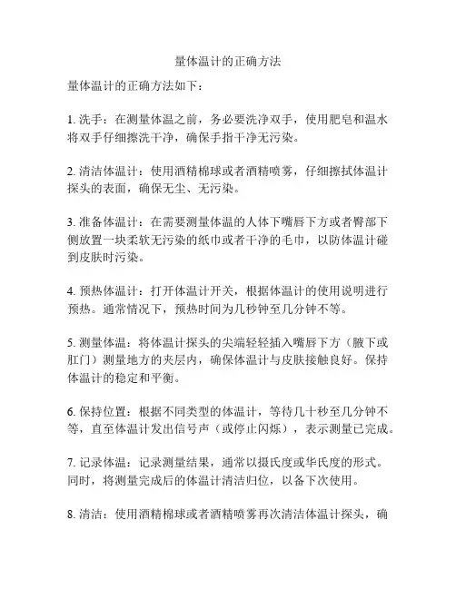 量体温计的正确方法
