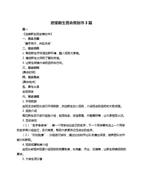 迎接新生班会策划书3篇