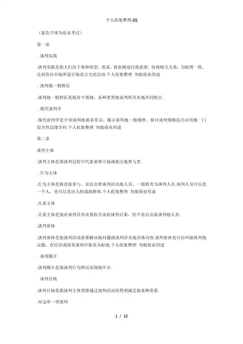 现代谈判学名词解释