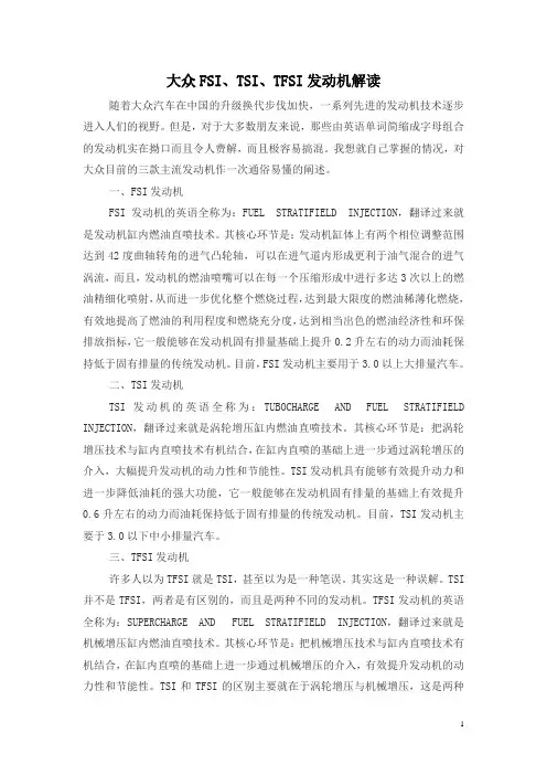 大众FSI、TSI、TFSI发动机解读