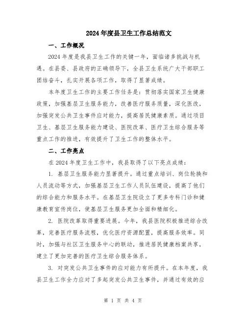2024年度县卫生工作总结范文