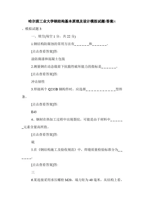 哈尔滨工业大学钢结构基本原理及设计模拟试题(答案)-.doc