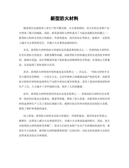 新型防火材料
