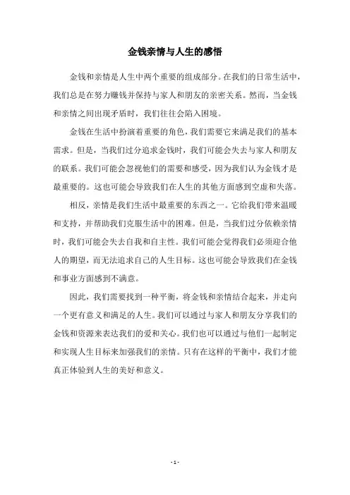 金钱亲情与人生的感悟