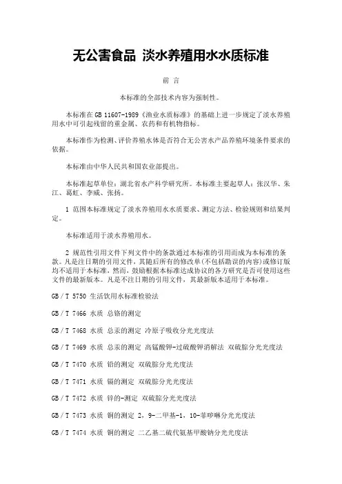 无公害食品淡水养殖用水水质标准