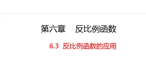 6.3 反比例函数的应用 初中数学北师大版九年级上册课件(共24张PPT)