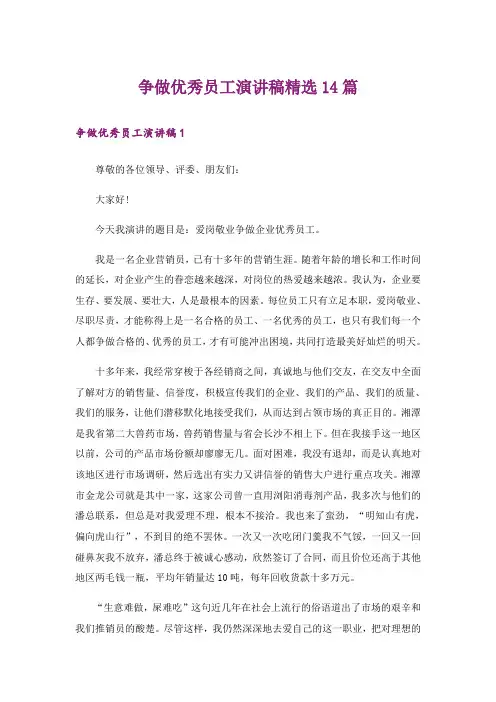 争做优秀员工演讲稿精选14篇