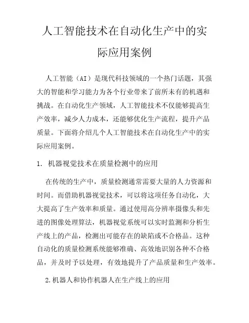 人工智能技术在自动化生产中的实际应用案例