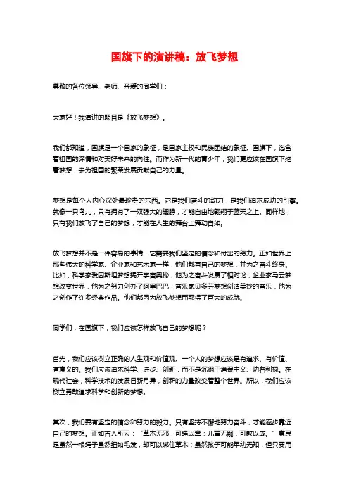 国旗下的演讲稿：放飞梦想