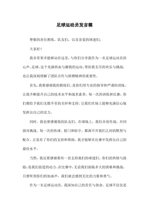 足球运动员发言稿