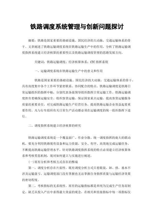 铁路调度系统管理与创新问题探讨