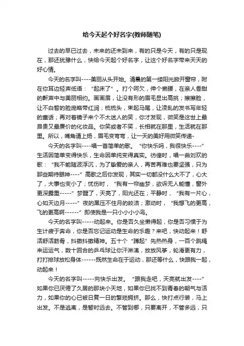 给今天起个好名字（教师随笔）