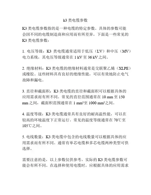 k3类电缆参数