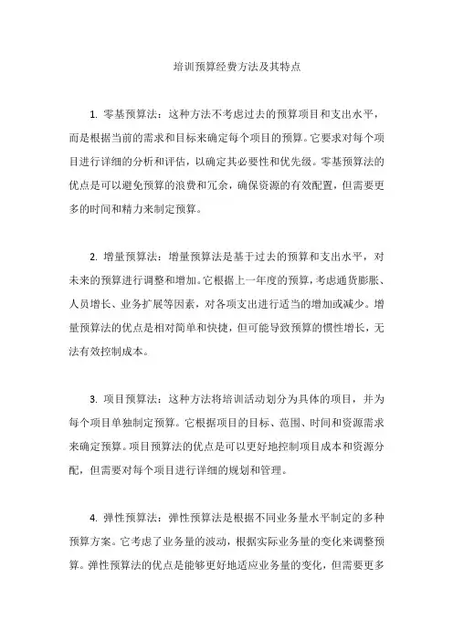 培训预算经费方法及其特点