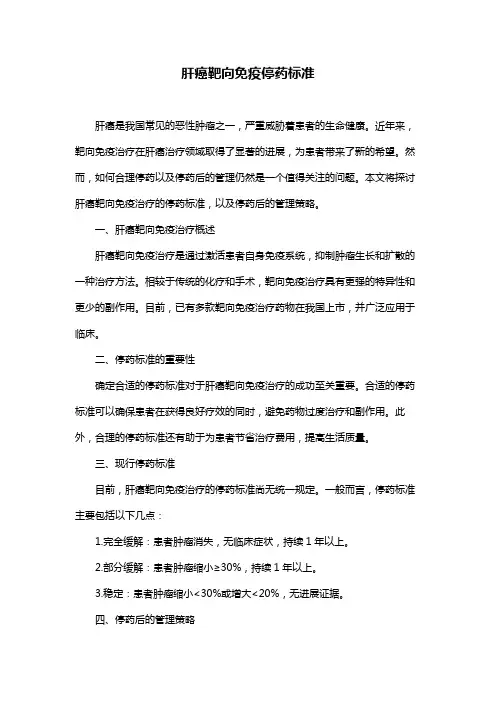 肝癌靶向免疫停药标准