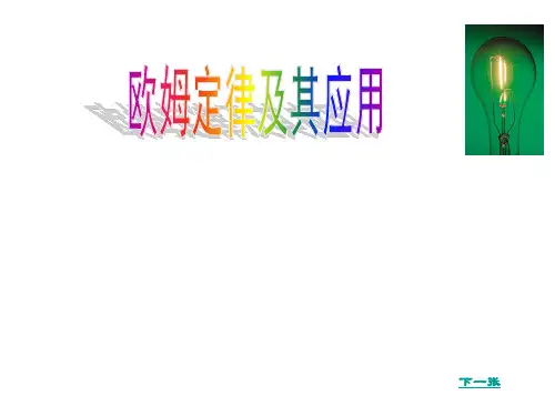 欧姆定律及应用