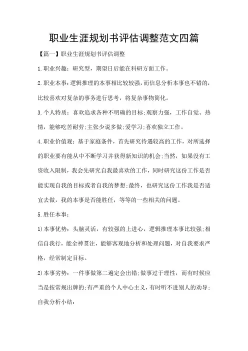 职业生涯规划书评估调整范文四篇