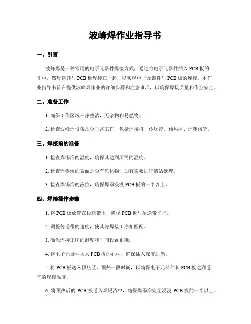 波峰焊作业指导书