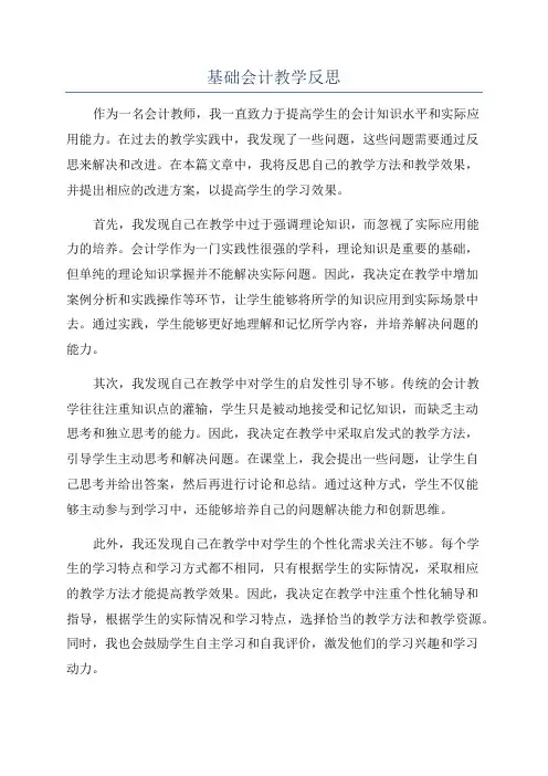 基础会计教学反思