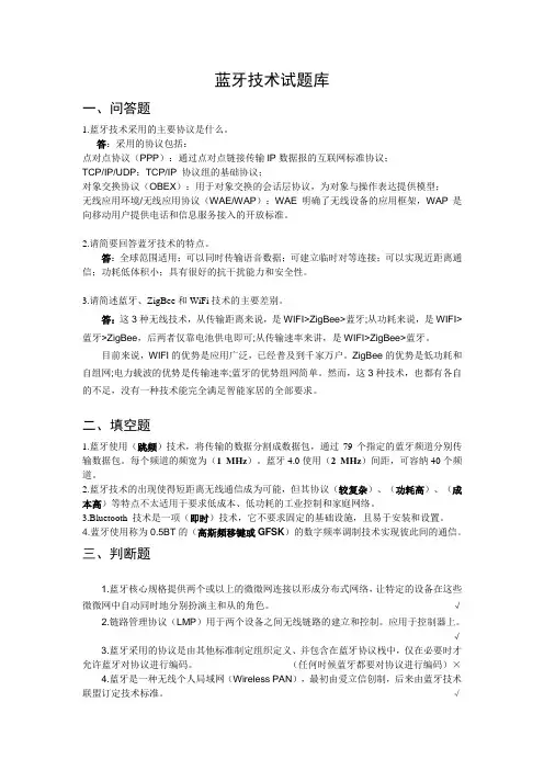 蓝牙技术试题库