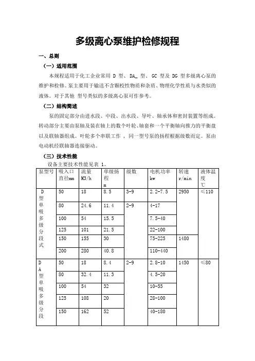 多级离心泵维护检修规程