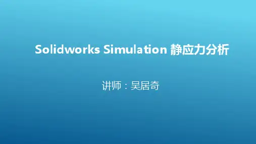 Solidworks Simulation 静应力分析