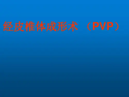 经皮椎体成形术(PVP) 教学PPT课件