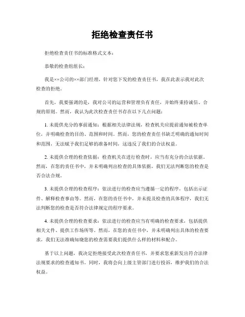 拒绝检查责任书