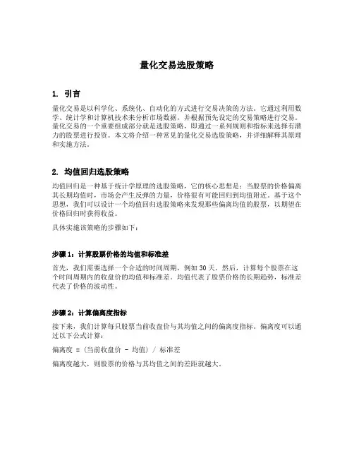 量化交易选股策略