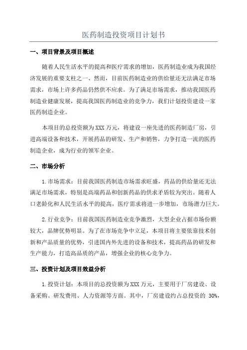 医药制造投资项目计划书