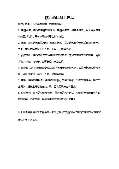 陕西的民间工艺品