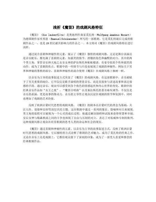 浅析《魔笛》的戏剧风格特征