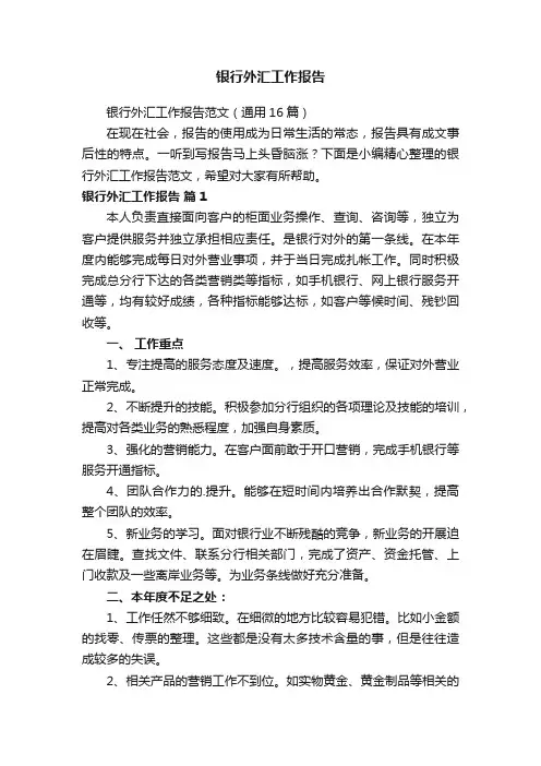 银行外汇工作报告范文（通用16篇）