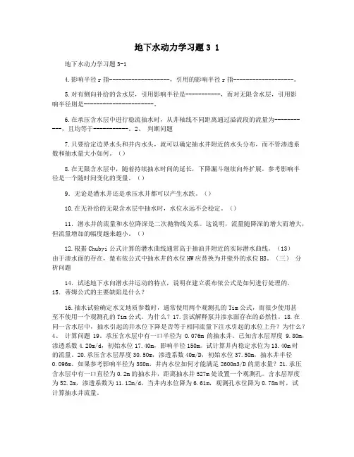 地下水动力学习题3 1