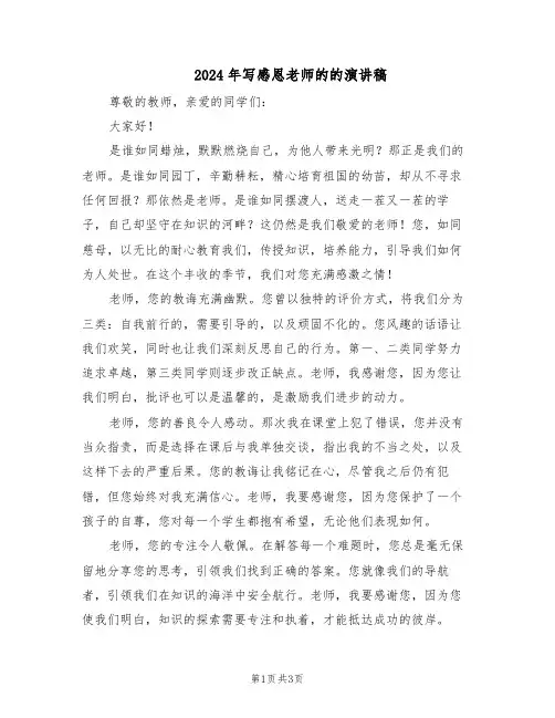 2024年写感恩老师的的演讲稿(二篇)