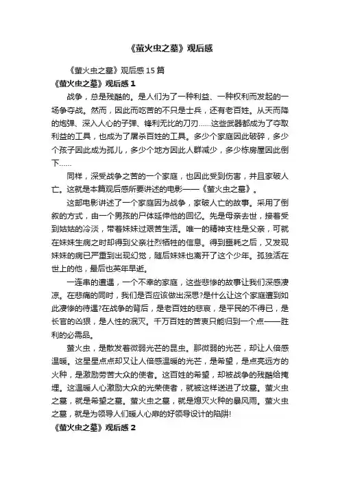 《萤火虫之墓》观后感