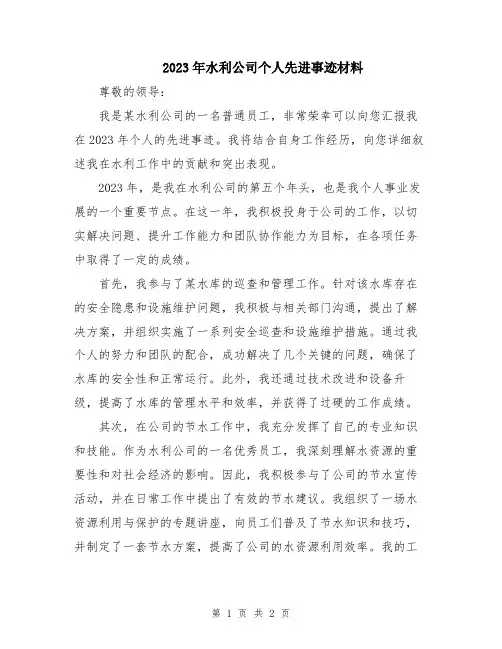 2023年水利公司个人先进事迹材料