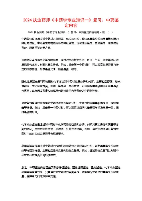 2024执业药师《中药学专业知识一》复习：中药鉴定内容4篇