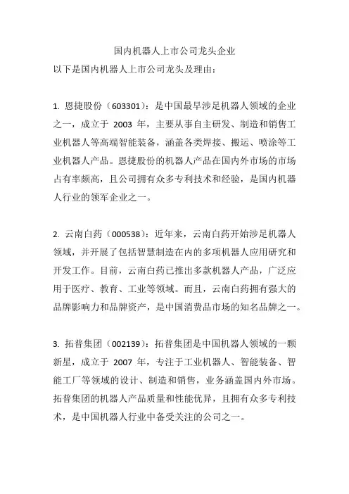 国内机器人上市公司龙头企业