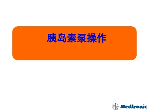 胰岛素泵操作ppt课件