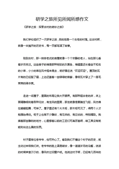 研学之旅所见所闻所感作文
