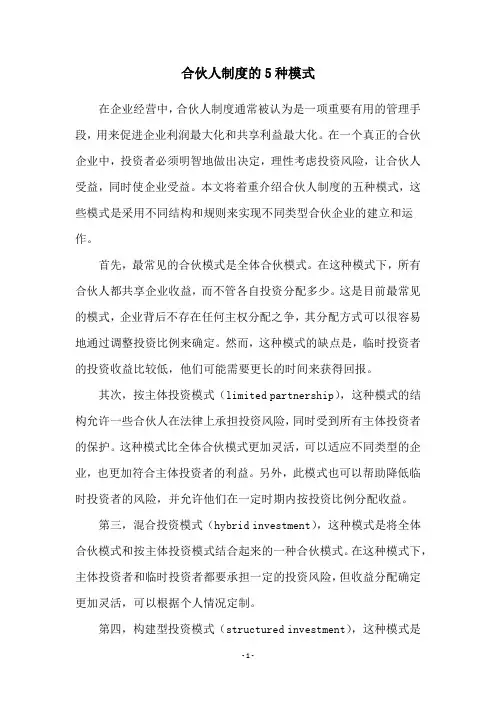 合伙人制度的5种模式
