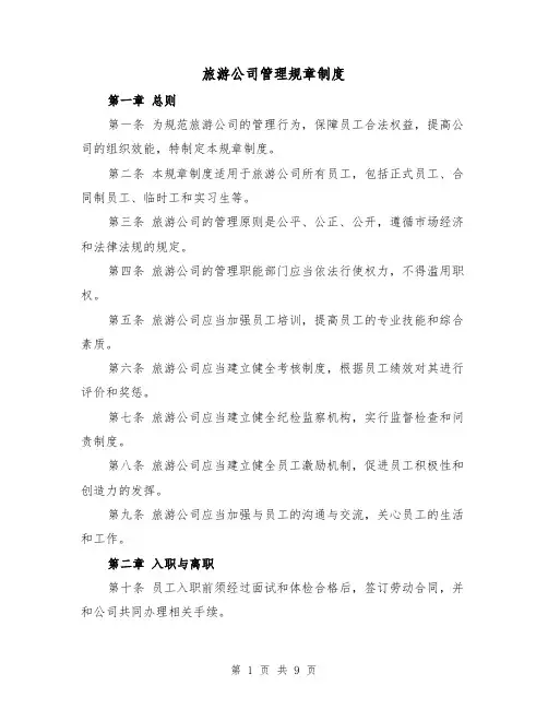 旅游公司管理规章制度(三篇)