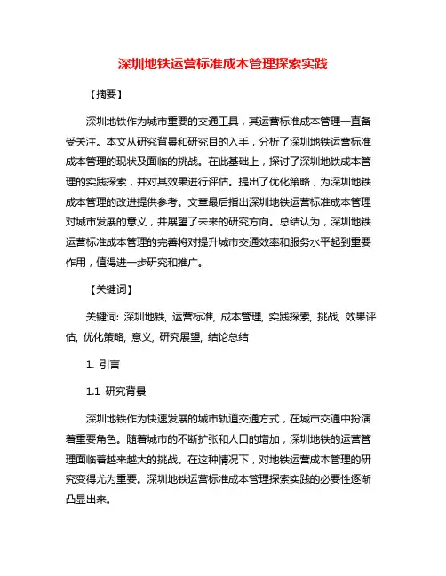 深圳地铁运营标准成本管理探索实践