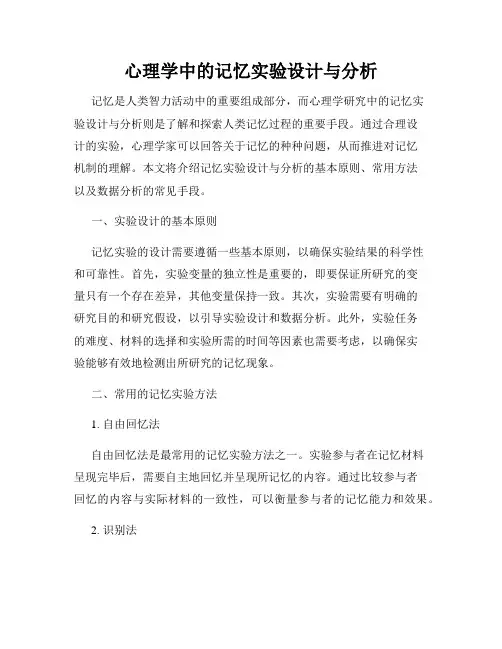 心理学中的记忆实验设计与分析