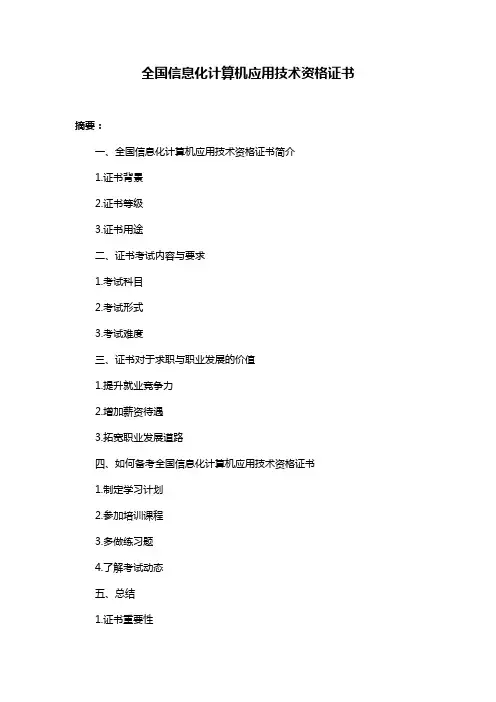 全国信息化计算机应用技术资格证书