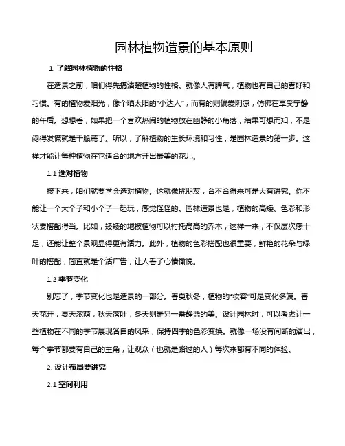 园林植物造景的基本原则
